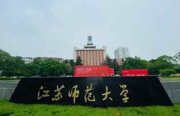 江苏师范大学图片