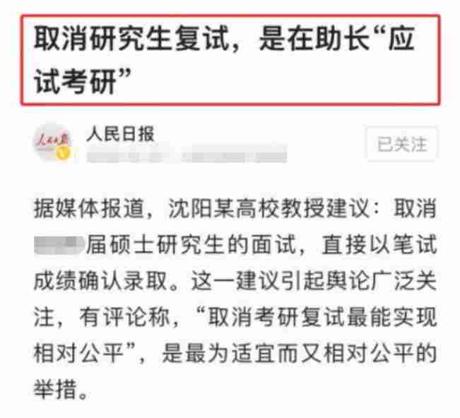 人民日报回应“考研复试取消”？虚惊一场配图