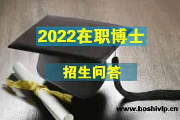 2022年有国内在职博士招生吗？配图
