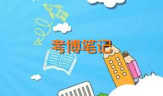 2021年北京师范大学教育学考博笔记配图