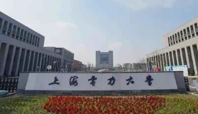 上海电力大学2023年博士报名系统延长图片
