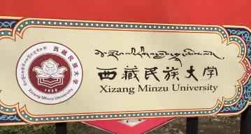西藏民族大学2022年硕士研究生招生复试工作圆满结束配图