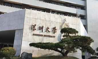 2023年深圳大学公共管理硕士（MPA）招生信息配图