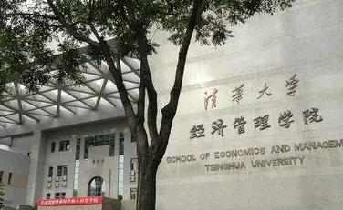 清华大学经管学院设立高水平学术就业潜力奖学金配图