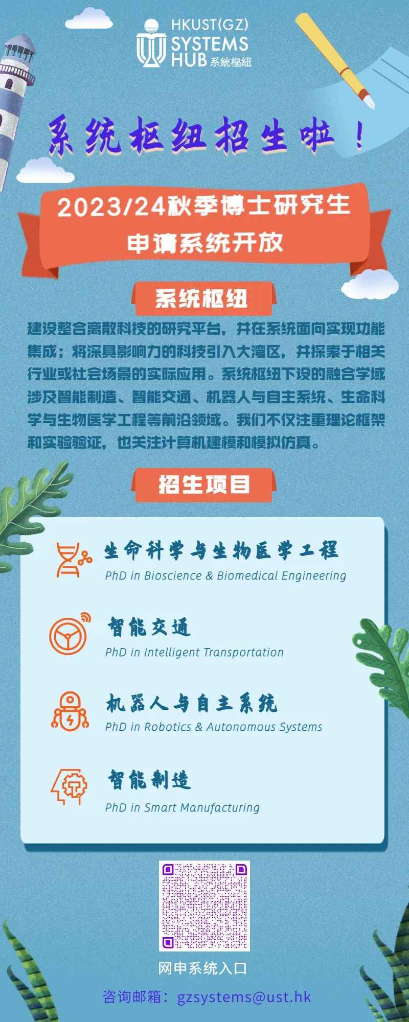 香港科技大学（广州）2023/24秋季博士研究生招生啦配图！