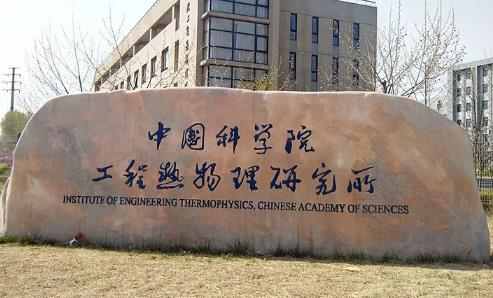 中国科学院工程热物理研究所2022硕博连读和直博生录取名单配图
