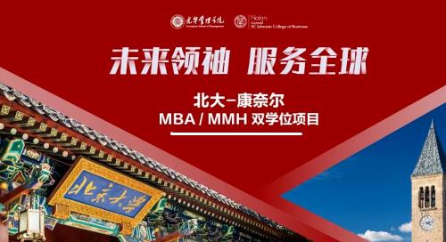 北京大学-康奈尔大学MBA/MMH双学位硕士申请常见问题配图