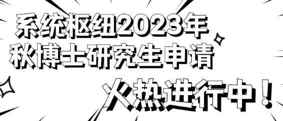 2023秋香港科技大学（广州）系统枢纽博士网络申请进行中配图