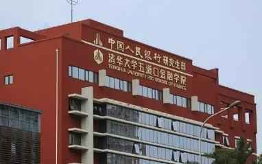 2023年清华大学-中国人民银行金融研究所联合培养博士招生简章配图