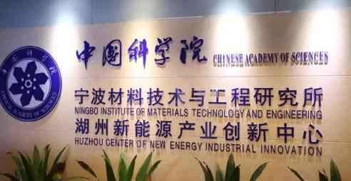 中国科学院宁波材料技术与工程研究所博士学位招生简章配图