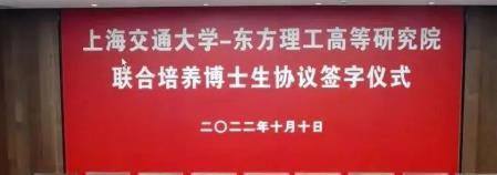 2023年上海交通大学与东方理工高等研究院联合培养博士生招生简章配图