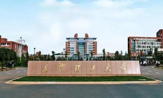 长沙理工大学2023年招收“申请考核”制博士研究生的通知配图