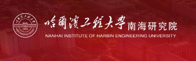 哈尔滨工程大学南海研究院2023年海南专项博士招生简章配图