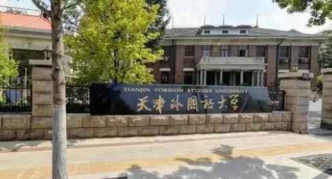 2023年天津外国语大学博士研究生招生简章配图