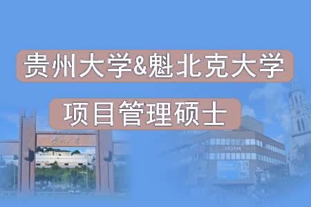 2023年贵州大学-加拿大魁北克大学项目管理硕士招生简章图片