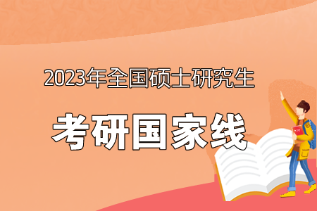 2023国家线公布时间来了图片