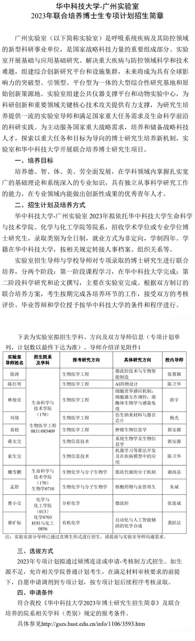 2023年华中科技大学-广州实验室联合培养博士招生简章图片01