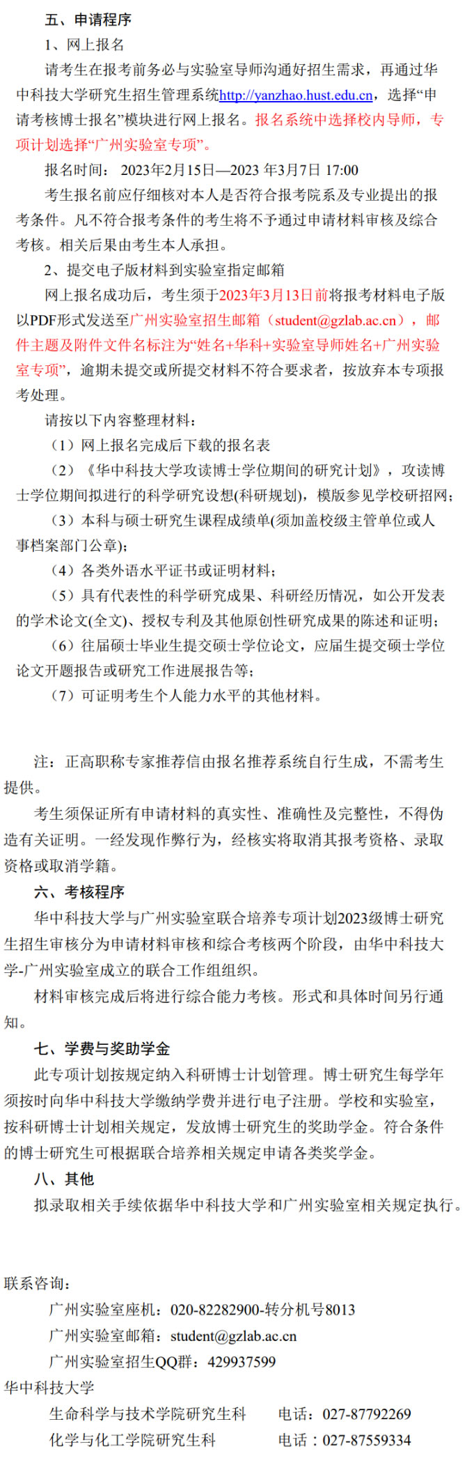 2023年华中科技大学-广州实验室联合培养博士招生简章图片02