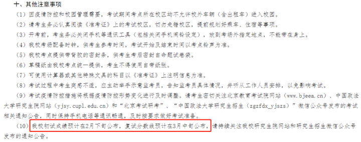 中国政法大学复试分数线在3月中旬公布图