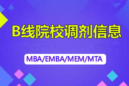 2023年上海B线院校MBA调剂预复试时间确定，抓紧申请！配图