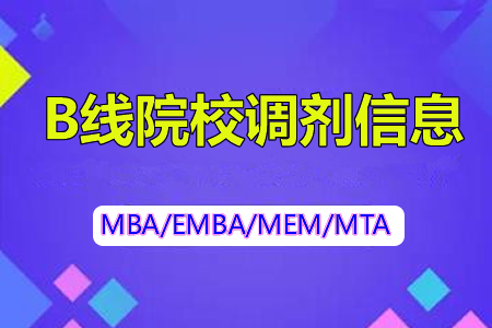 2023b线MBA调剂院校有哪些图片