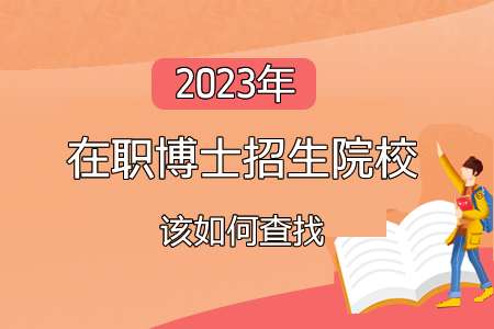 2023年在职博士招生院校该如何查找图片