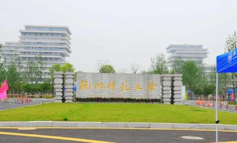 2023年杭州师范大学经亨颐教育学院教育博士招生简章图片