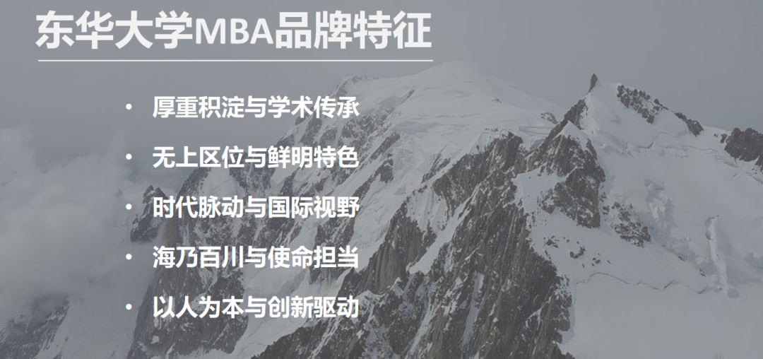 东华大学MBA品牌特色图片