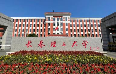 2023年长春理工大学“少数民族高层次骨干人才计划”博士招生通知图片