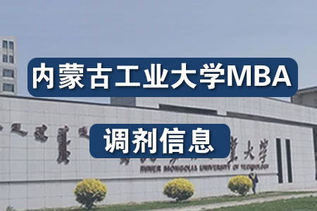 2023内蒙古工业大学MBA调剂信息图