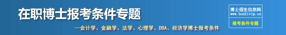 在职博士报考条件专题顶部图片