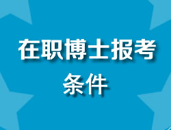 在职博士报考条件