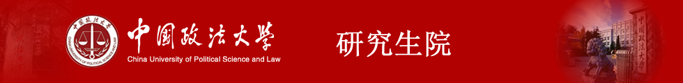 中国政法大学博士招生网顶部图片