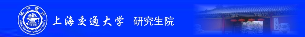 上海交通大学博士招生网顶部图片